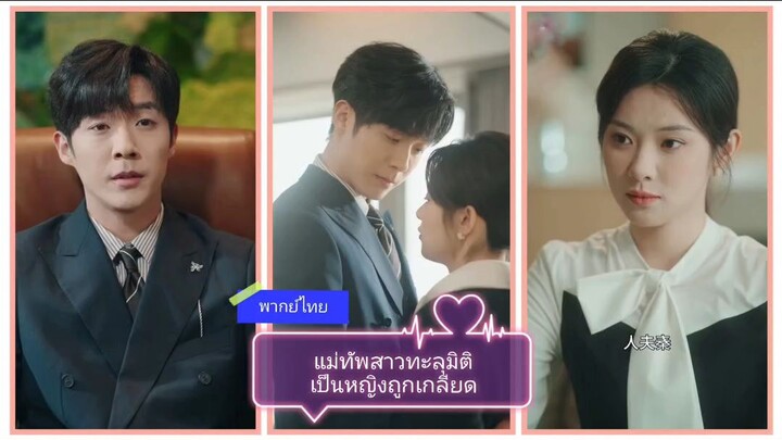 แม่ทัพสาวทะลุมิติเป็นหญิงที่ถูกเกลียด (พากย์ไทย)