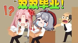 扇宝与星瞳爆出办公室恋情竟双双毕业！【扇宝/星瞳_Official】