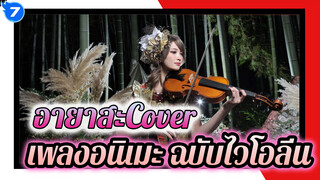 อายาสะCover 
ไวโอลิน_7