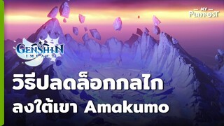 Genshin Impact วิธีปลดล็อกกลไกใต้เขา Amakumo บน Seirai Island