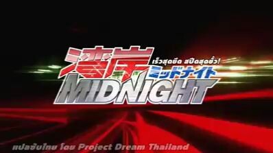 wangan midnight 2 ซับไทย