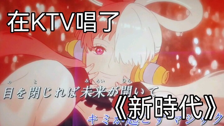 Sung "New Era" at KTV