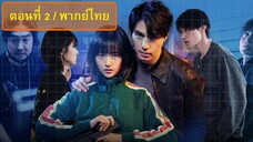 ตอนที่ 2