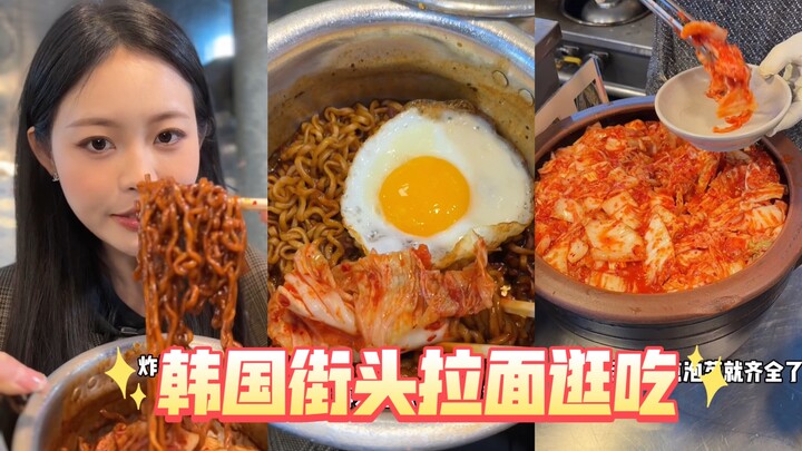 ประสบการณ์สุดมันส์! กินราเม็ง 4 ชามรวดกลางถนนเกาหลี มึนงงไปกับคาร์โบไฮเดรต!
