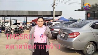 TMSSRU ตลาดนัดสามพร้าว นักศึกษา#มหาวิทยาลัย