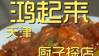 Tianjin. Hongqilai Chef's Restaurant ¥202