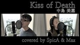 「Kiss of Death」 • Mika Nakashima (OST: Darling in the FranXX) • 【Cover: SpicA & Max】