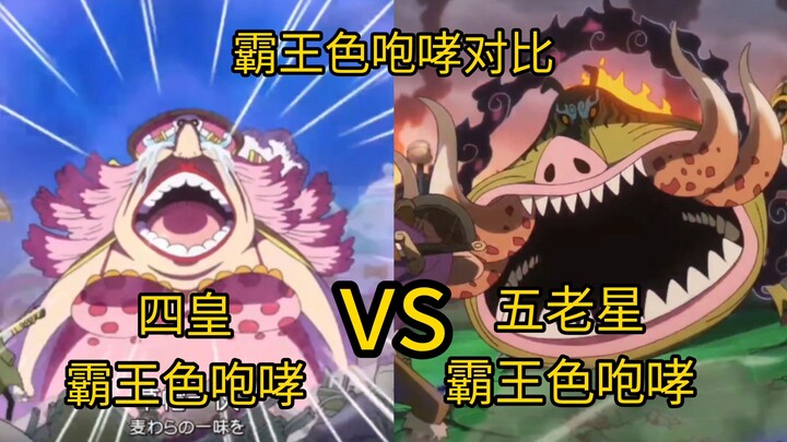 四皇和五老星霸王色咆哮对比！还是四皇压迫感更强一点！