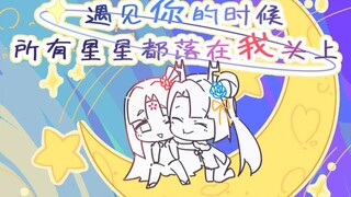 ✨When I met you, all the stars fell upon my head✨ [Shanbao & Yuexi]