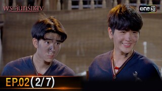 พระจันทร์แดง | EP.02 (2/7) | 30 พ.ค. 67 | one31