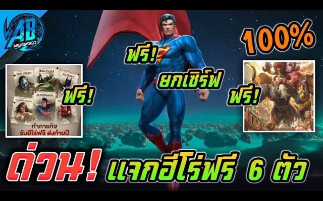 RoV:ข่าวดี! แจกฮีโร่ฟรี 6 ตัว สกินฟรีคริสต์มาส ฮีโร่DCทั้งหมด  ยกเซิฟได้ทุกคน100%