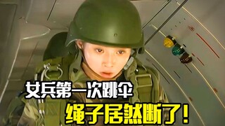 女兵第一次跳伞，不料绳索突然断裂，最后险些丢掉性命，剧情片