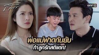 พ่อแม่ฟาดกันยับ ทำลูกรักสติแตก! | Highlight สงครามสมรส Ep.12 | 30 เม.ย. 67 | one31