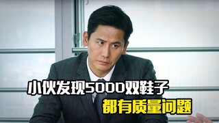 小伙发现5000双鞋子有质量问题，竟不惜赔本全部销毁，剧情片