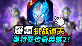 逆天！开局氪一千被打成折叠屏！？爆氪挑战从零通关奥特曼传奇英雄2！