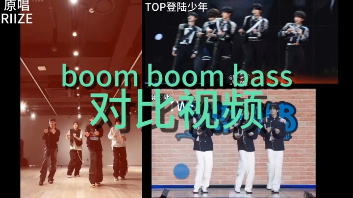BoomBoomBass对比视频【RIIZE】【TWS】【TOP登陆少年】时代峰峻