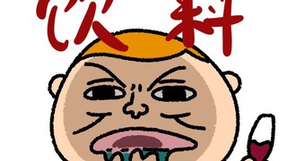 《关于近期收到的奇怪饮料》