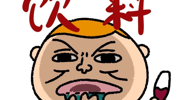 《关于近期收到的奇怪饮料》