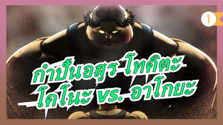 [กำปั้นอสูร โทคิตะ] โคโนะ ฮารุโอะ vs. อาโกยะ เซชู เจ้าอ้วนโดนสารวัตรทุบตี_1