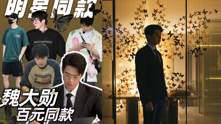 เสื้อยืดราคาหลักร้อยที่เมิ่งเยี่ยนเฉินใส่ประจำ｜ลองดูไอเทมเดียวกันจากแพลตฟอร์มของเว่ยต้าซวินสิ! (ใครด