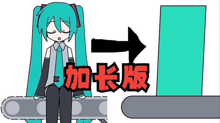 miku □□□□ o□ e□ o□（加长版）