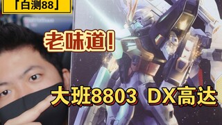 「白测88」原设帅！细节丰富！板件一般！大班8803 DX高达再版开箱分享！