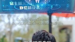 EP.1 - จางหาว เปิดระบบชดเชยหมื่นเท่า --