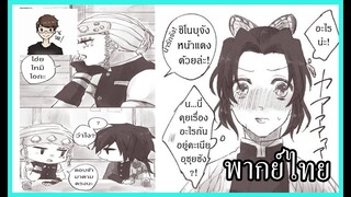 [พากย์ไทย] Kimetsu no Yaiba : Giyuu x Shinobu ไม่ใช่ แต่ก็รัก❤️