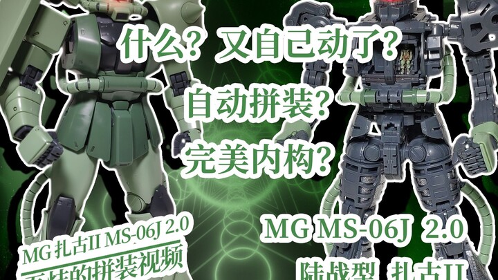 【定格动画】什么？盒子里的扎古自己动了！MG MS-06J 2.0 陆战型  扎古II 速组 拼装视频