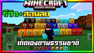 มายคราฟแจกแอดออนมอดลักกี้บล็อค แบบล่าสุด เหมาะกับเอาชีวิต​รอด Minecraft pe Luck Block Addon 1.16+