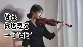 小提琴演奏中岛美嘉《曾经我也想过一了百了》温柔治愈抑郁劝退