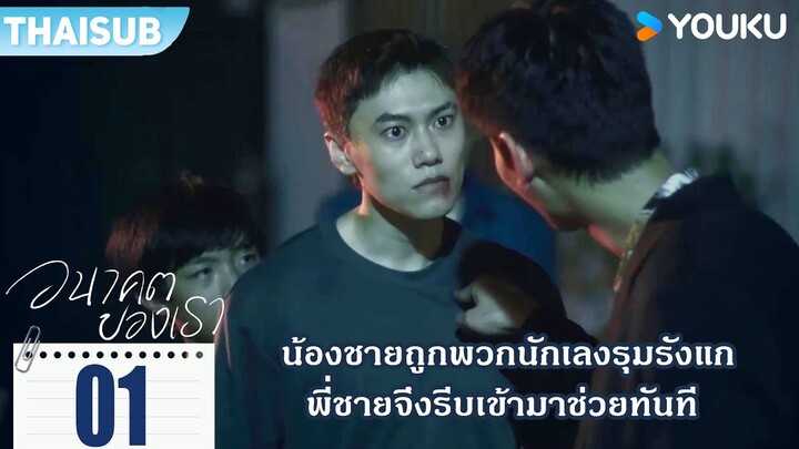 Highlight EP01 | น้องชายถูกพวกนักเลงรุมรังแก พี่ชายจึงรีบเข้ามาช่วย | อนาคตของเรา Unknown | YOUKU