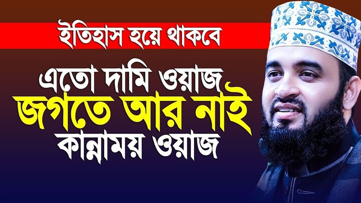 এতো দামি ওয়াজ,জগতে আর নেই, ইতিহাস হয়ে থাকবে। Mizanur Rahman Azhari