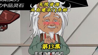 无限资源从自建宗门开始13：什么十位大乘老怪？那不是十个老头老太吗？