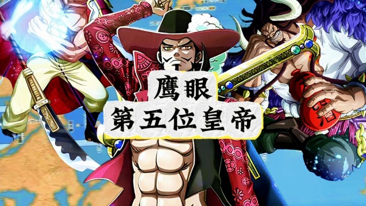 鹰眼第五位皇帝