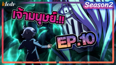 (สปอย) อิรุมะคุง ผจญในแดนปีศาจ! ภาค2 | ตอนที่ 10 | Mairimashita! Iruma-kun Second season