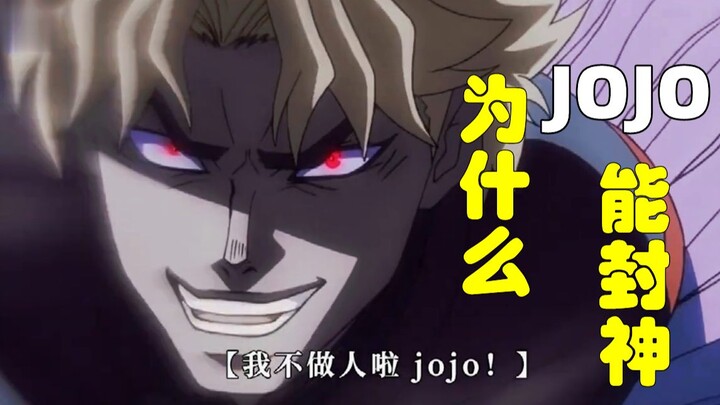 不会吧！居然还有人不知道《JOJO的奇妙冒险》