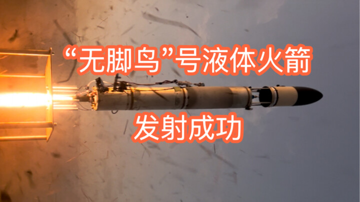 การทดลองยืนยันอัลกอริทึมควบคุมของจรวด “นกไร้เท้า” สำหรับการปรับท่าทางและการจุดระเบิดซ้ำกลางอากาศเพื่