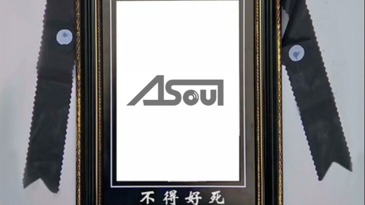 A-SOUL死了