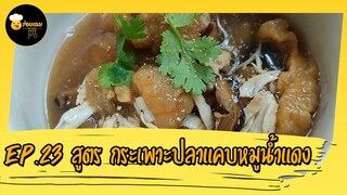 สูตร กระเพาะปลาแคบหมูน้ำแดง | Thainews - ไทยนิวส์