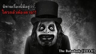 นิทานเรื่องนี้มีอยู่ว่า..ใครกลัวต้องตาย!! | สปอยหนัง The Babadook (2014)