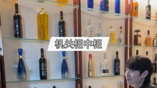 机关柜中柜