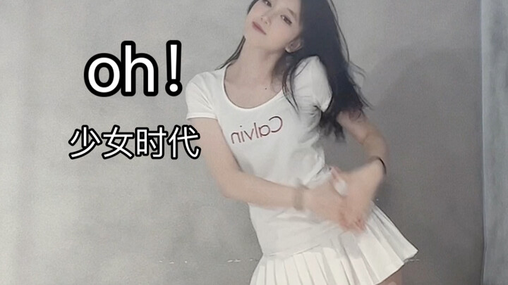 少女时代Oh！｜好青春好喜欢这首