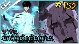 [อ่านมังงะ] เนโครแมนเซอร์ ราชันนักอัญเชิญวิญญาณ ตอนที่ 152