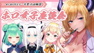 【#ホロ女子座談会】ホロ女子座談会！卒業式体験談編【ホロライブ/癒月ちょこ】