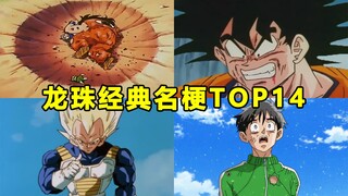 人渣罗特，吃瘪手势！龙珠经典名梗TOP14