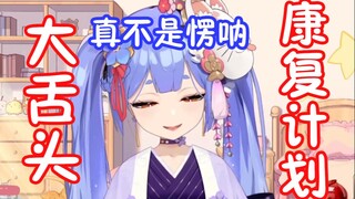 【阿梓】大舌头康复计划