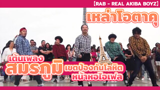 【RAB - Real Akiba Boyz】เหล่าโอตาคุเต้นเพลง สมรภูมิ เขตป้องกันโลหิต หน้าหอไอเฟล