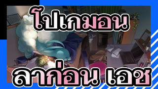 โปเกมอน
MAD
ลาก่อน ภูมิภาคอะโลลา， ลาก่อน เอช