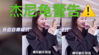 虞书欣其实是个杰尼龟？哈哈哈